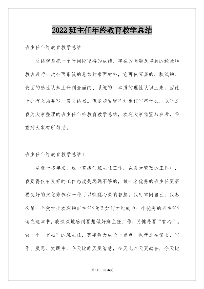 2022班主任年终教育教学总结