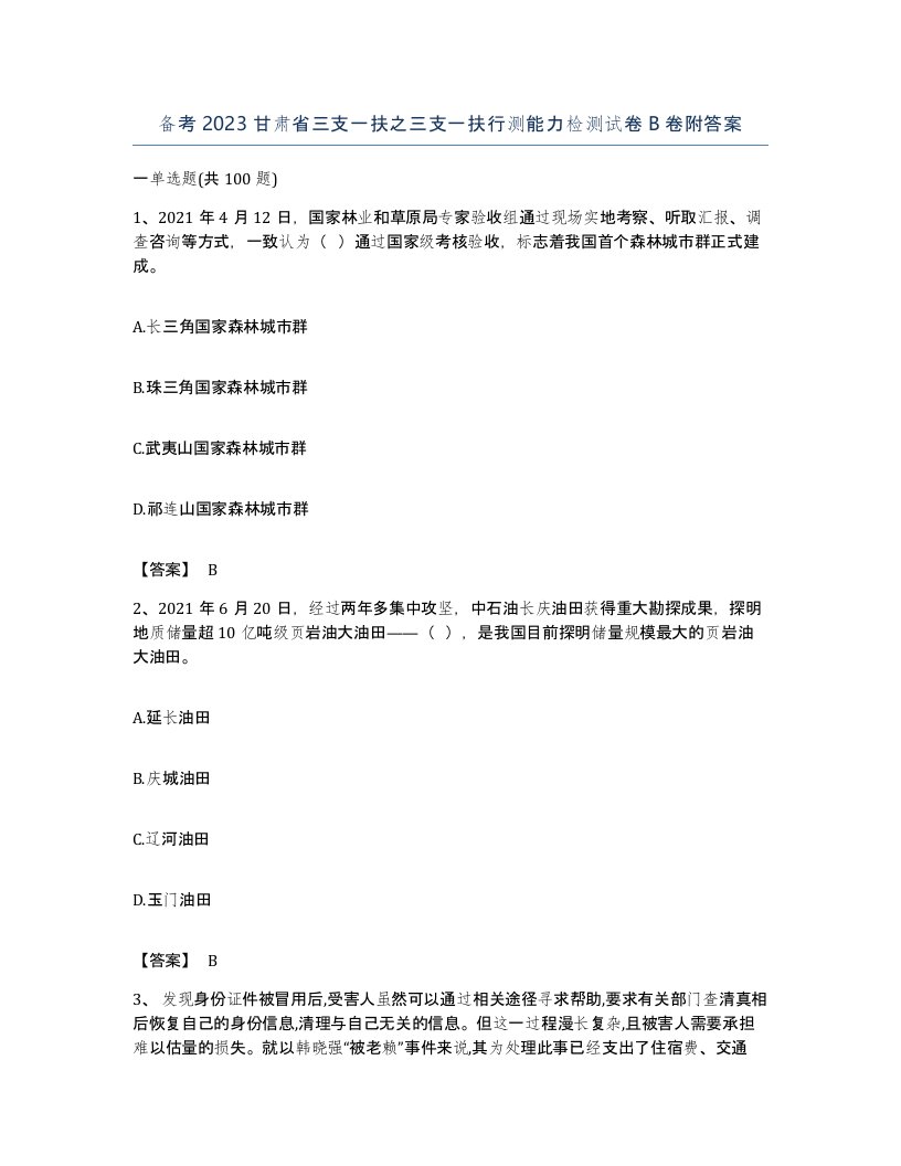 备考2023甘肃省三支一扶之三支一扶行测能力检测试卷B卷附答案