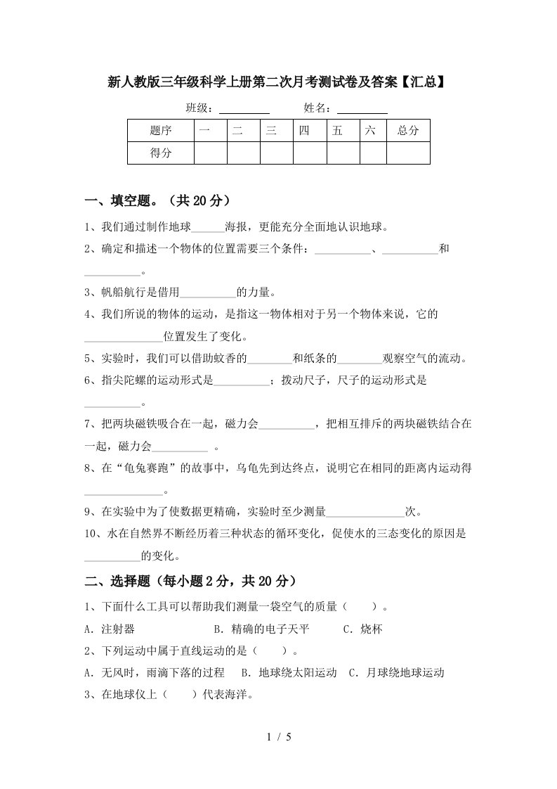 新人教版三年级科学上册第二次月考测试卷及答案汇总