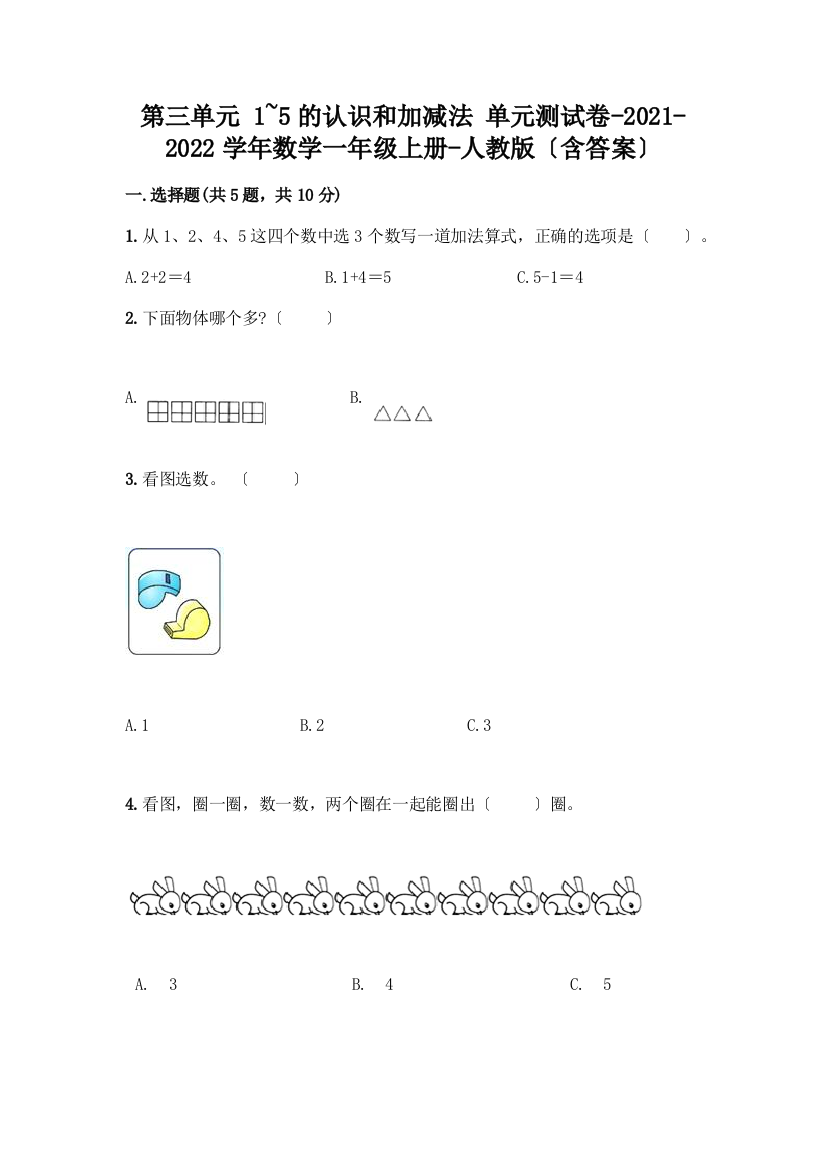 一年级数学上册第三单元《1-5的认识和加减法》测试卷一套附答案【典优】