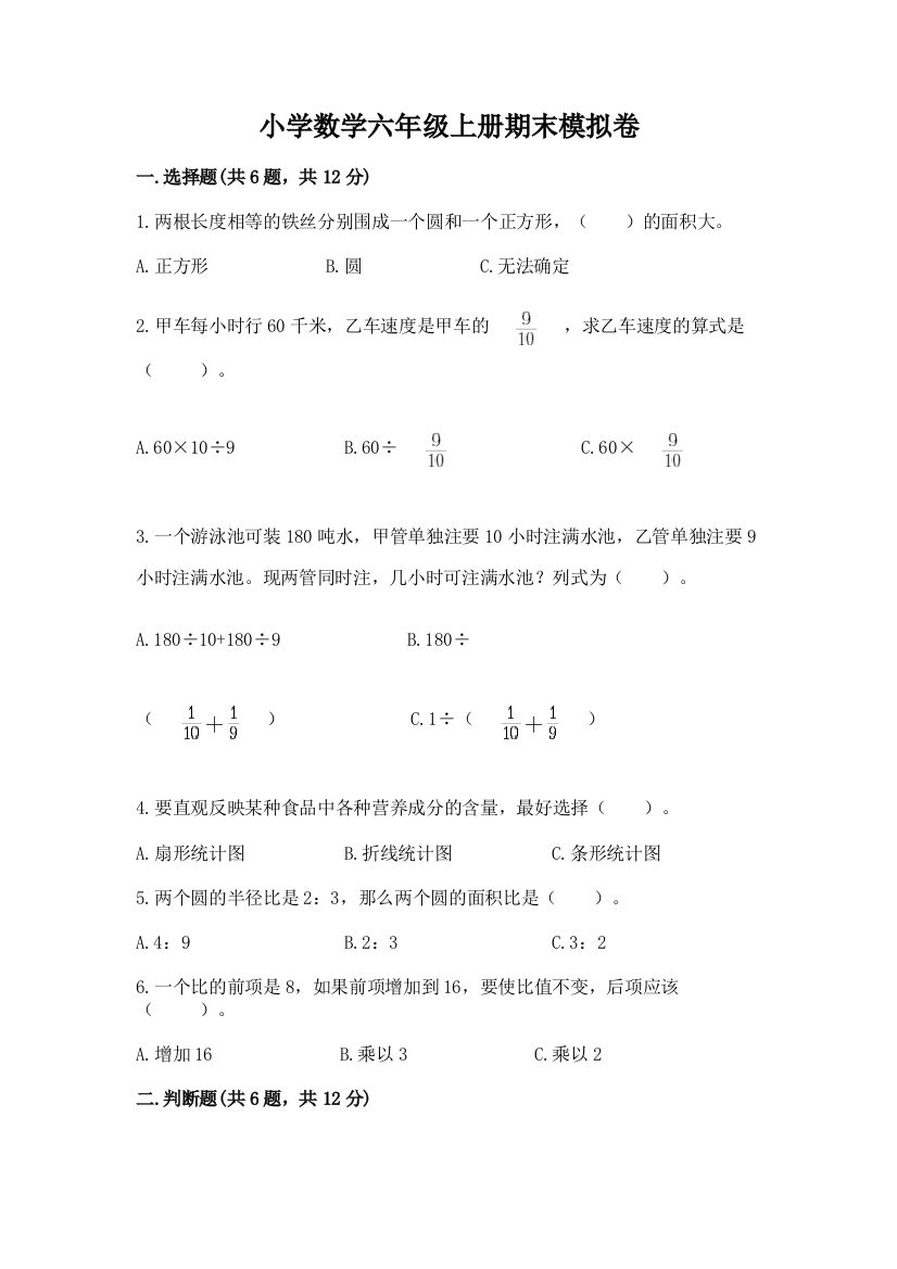 小学数学六年级上册期末模拟卷及答案（名师系列）