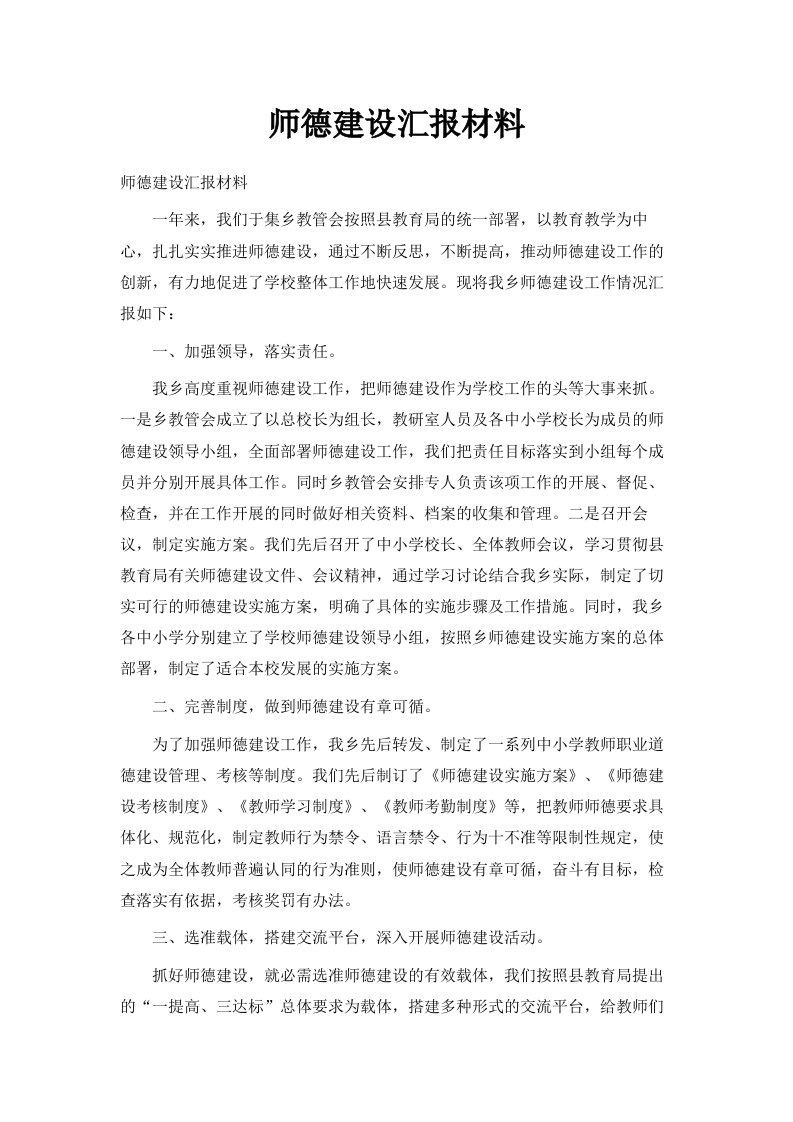 师德建设汇报材料