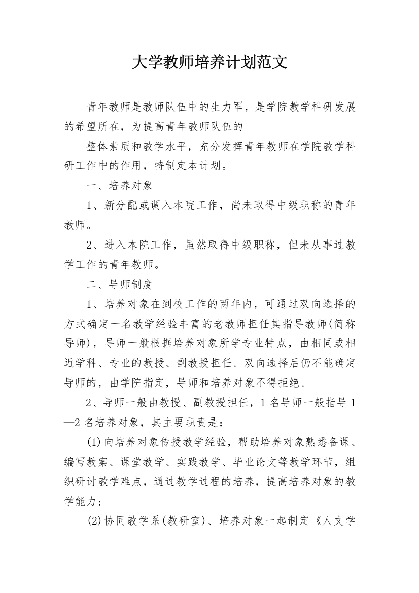 大学教师培养计划范文