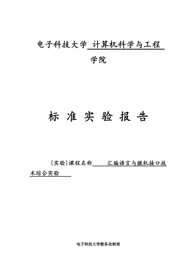 电子科大计算机学院-汇编语言程序设计-实验报告-99分精品版