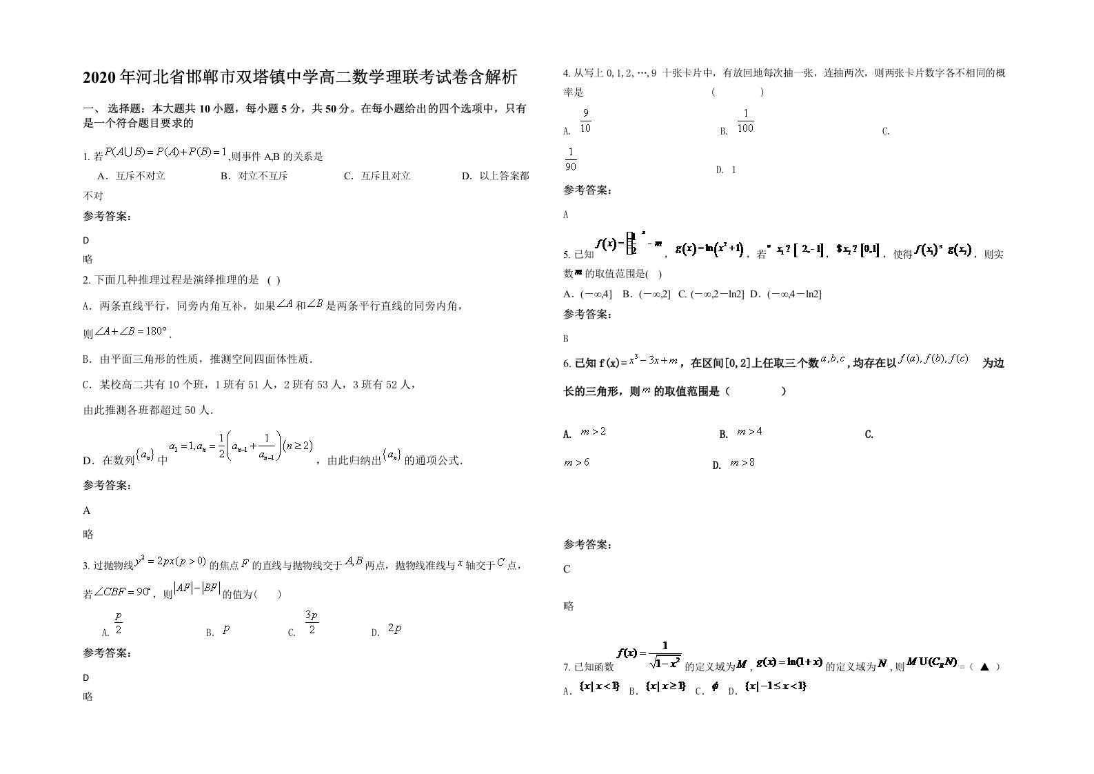 2020年河北省邯郸市双塔镇中学高二数学理联考试卷含解析