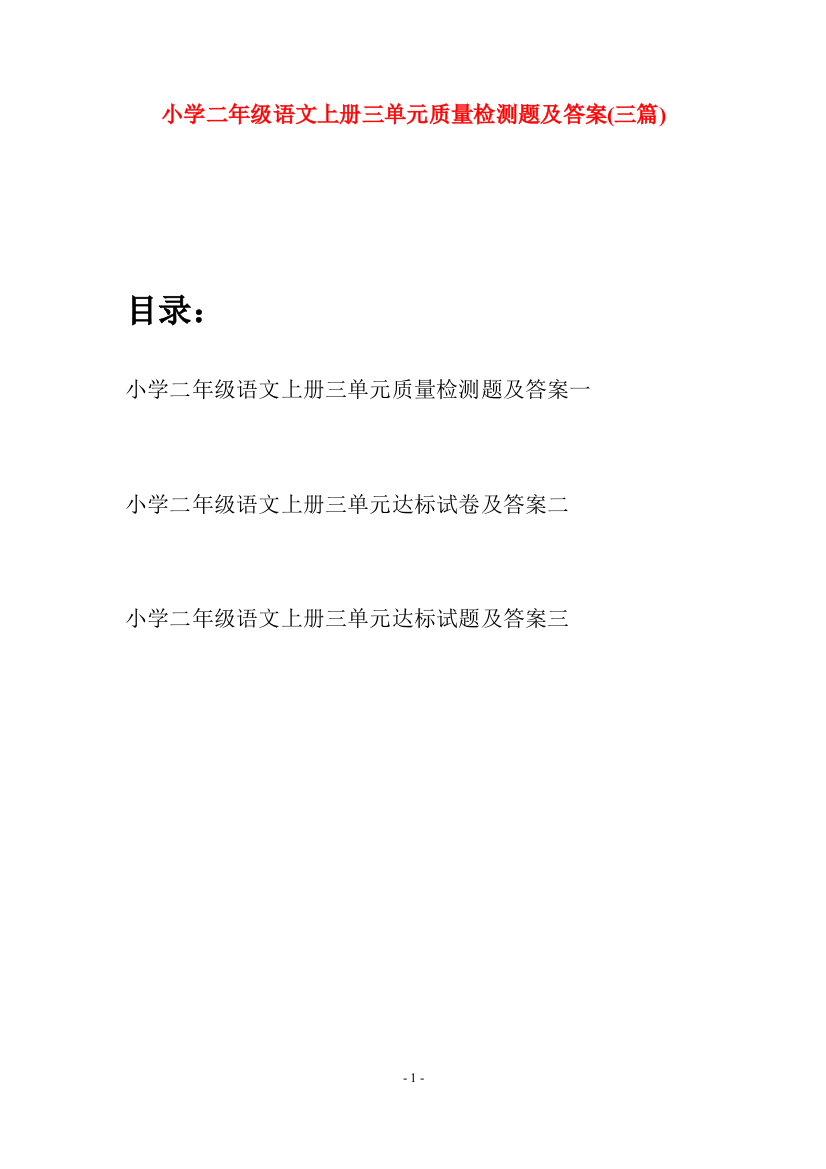 小学二年级语文上册三单元质量检测题及答案(三套)