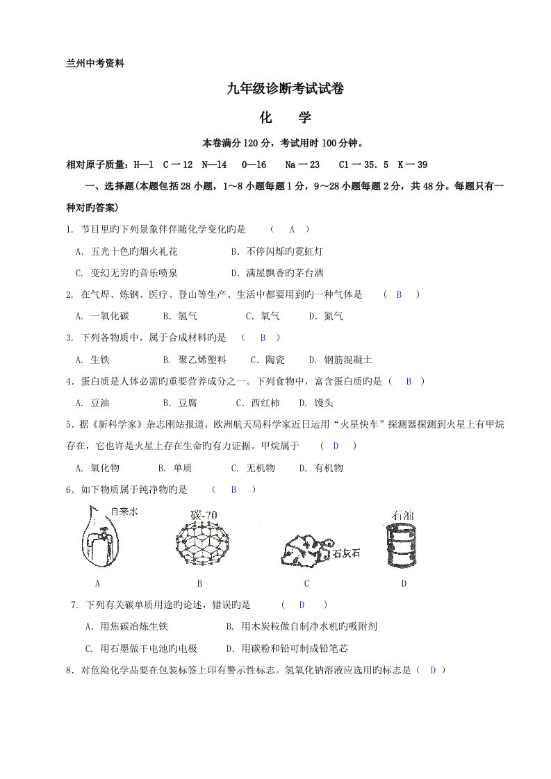 甘肃省兰州市九年级化学中考诊断试卷部分答案