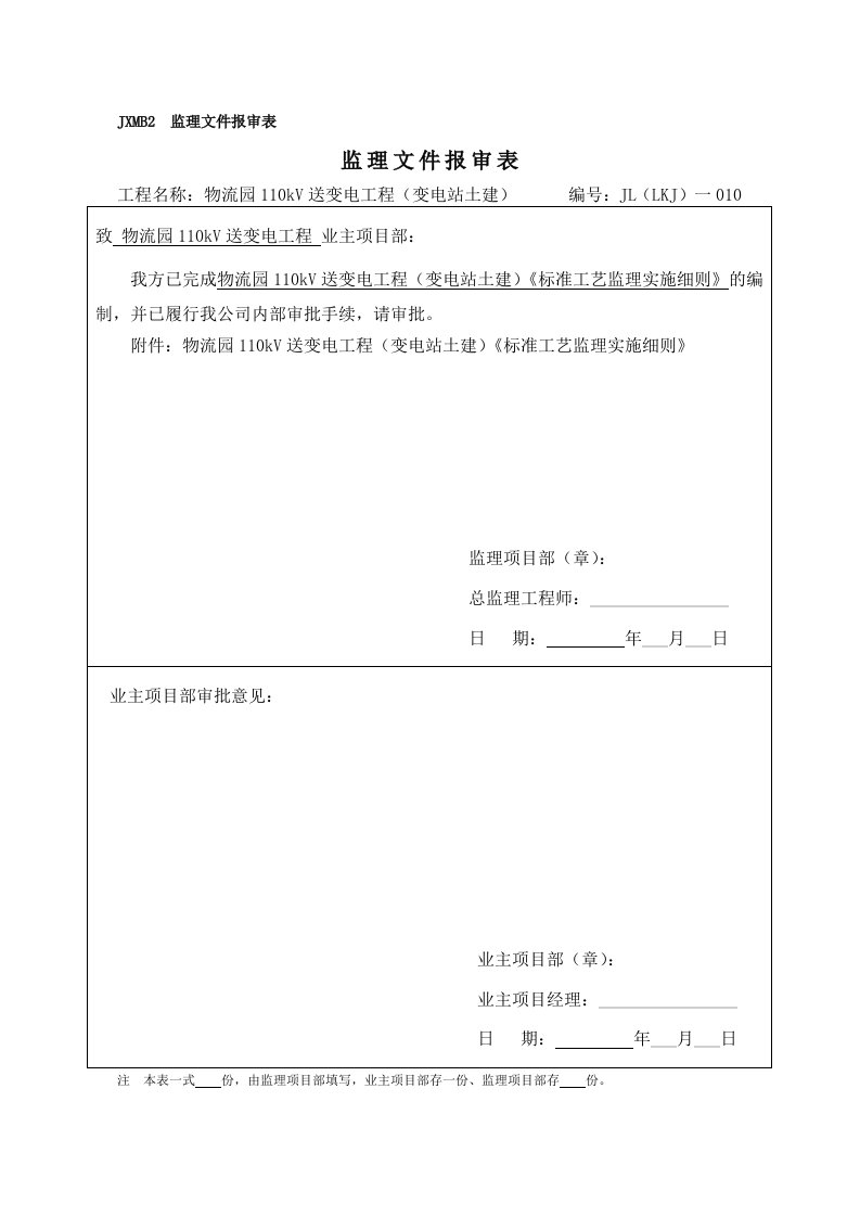 物流园变电站标准工艺监理实施细则