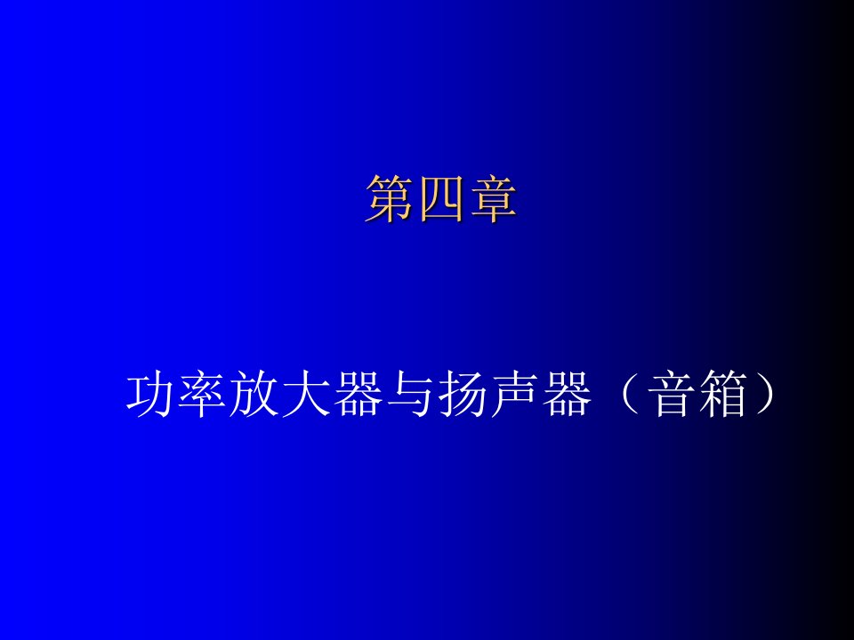 功率放大器与扬声器(音箱)