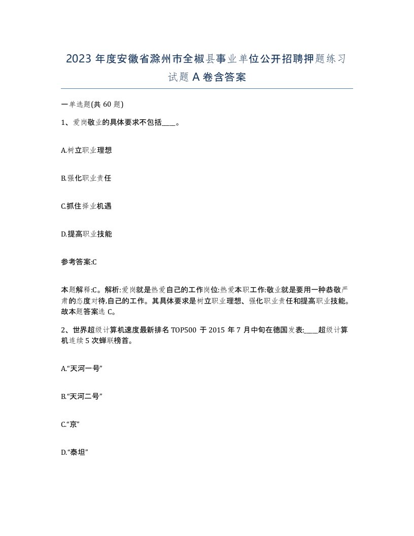 2023年度安徽省滁州市全椒县事业单位公开招聘押题练习试题A卷含答案