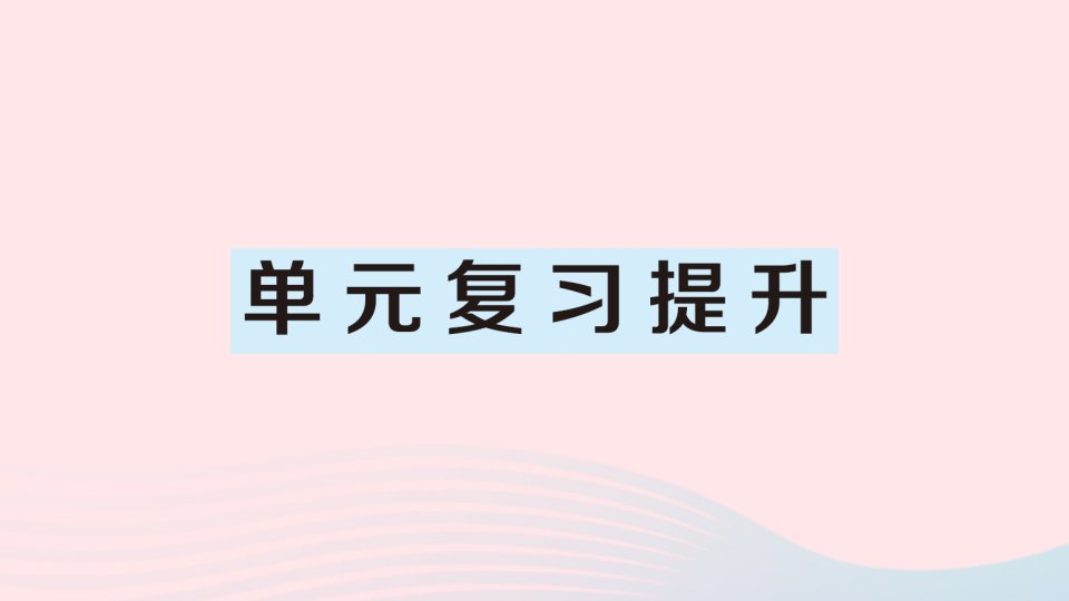 六年级数学上册3分数除法单元复习提升作业课件新人教版