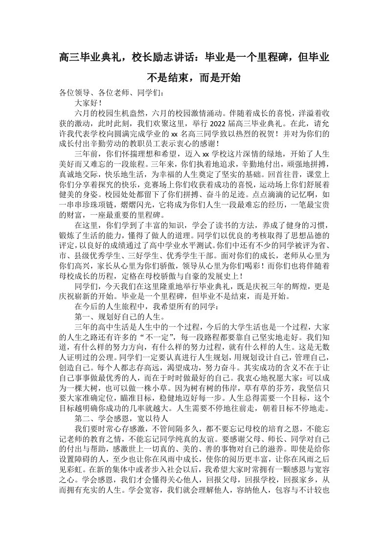 高三毕业典礼，校长励志讲话：毕业是一个里程碑，但毕业不是结束，而是开始