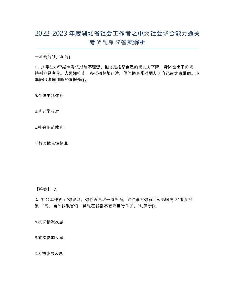 2022-2023年度湖北省社会工作者之中级社会综合能力通关考试题库带答案解析