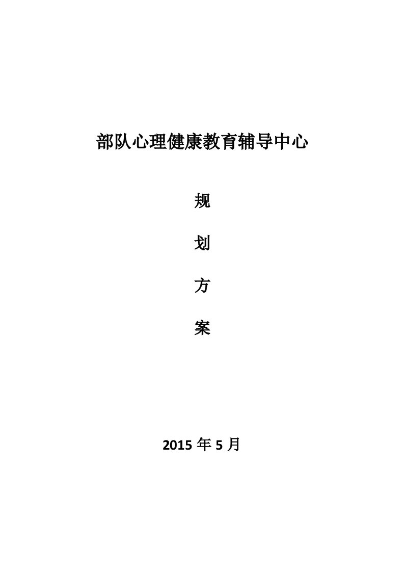 部队心理健康教育辅导中心规划建设方案