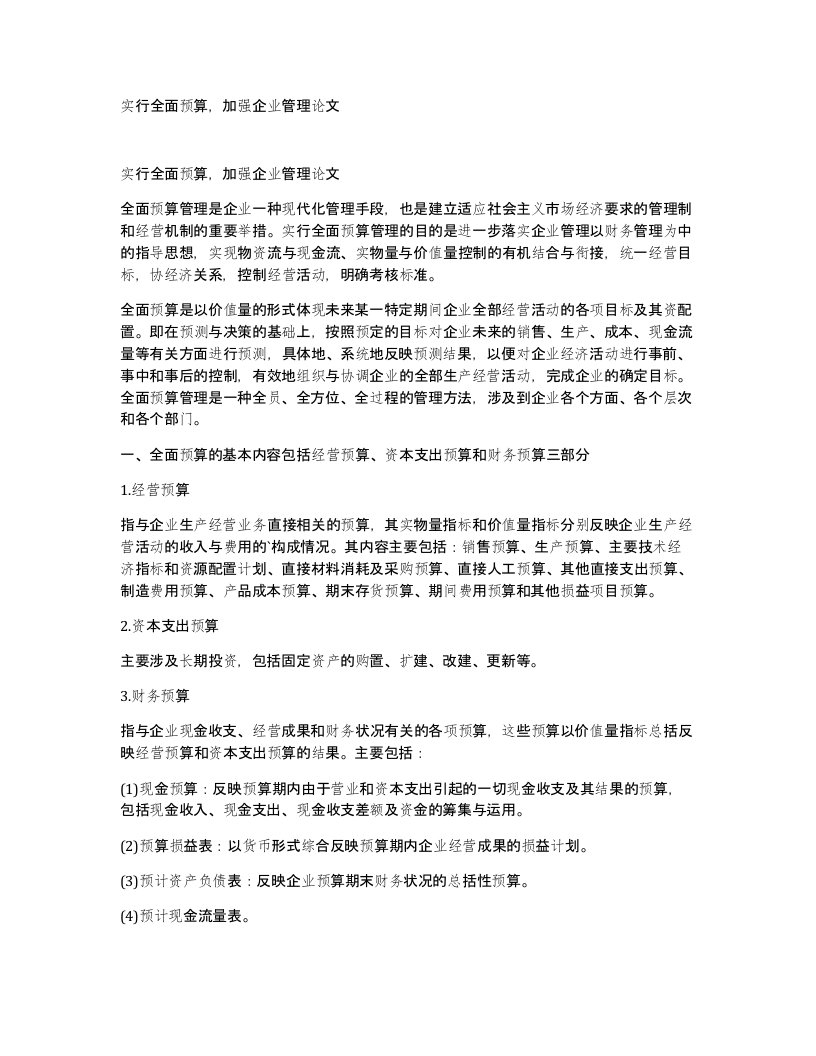 实行全面预算加强企业管理论文