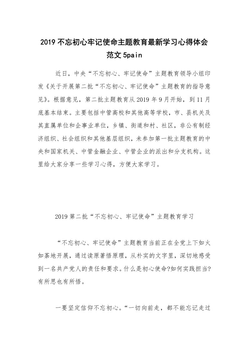 2019不忘初心牢记使命主题教育最新学习心得体会范文5pain