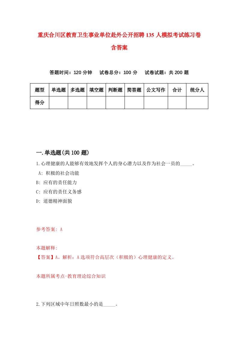 重庆合川区教育卫生事业单位赴外公开招聘135人模拟考试练习卷含答案1