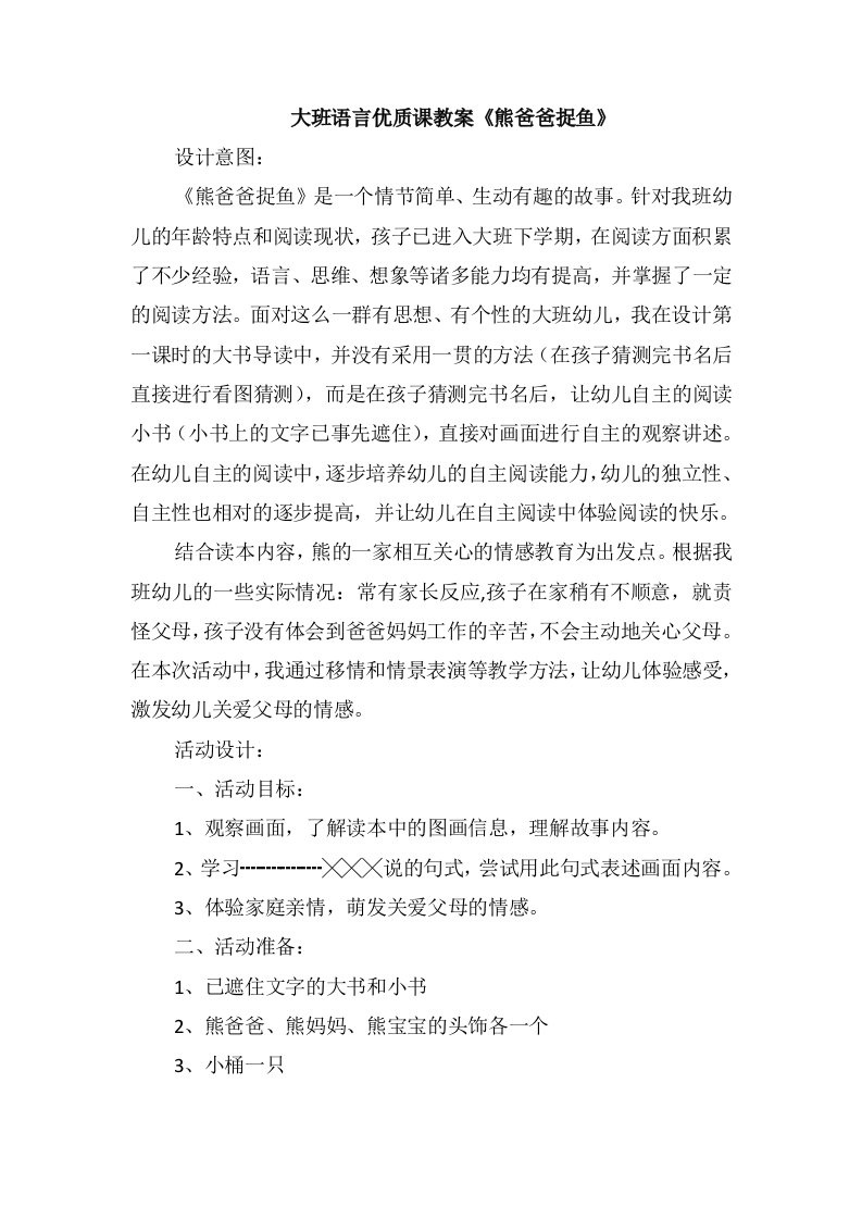 大班语言优质课教案《熊爸爸捉鱼》