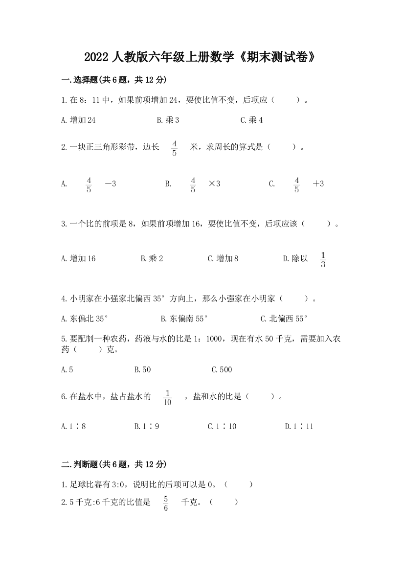 2022人教版六年级上册数学《期末测试卷》精品(巩固)