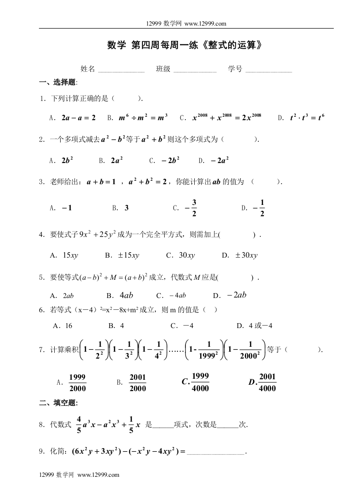 【小学中学教育精选】第四周每周一练《整式的运算》