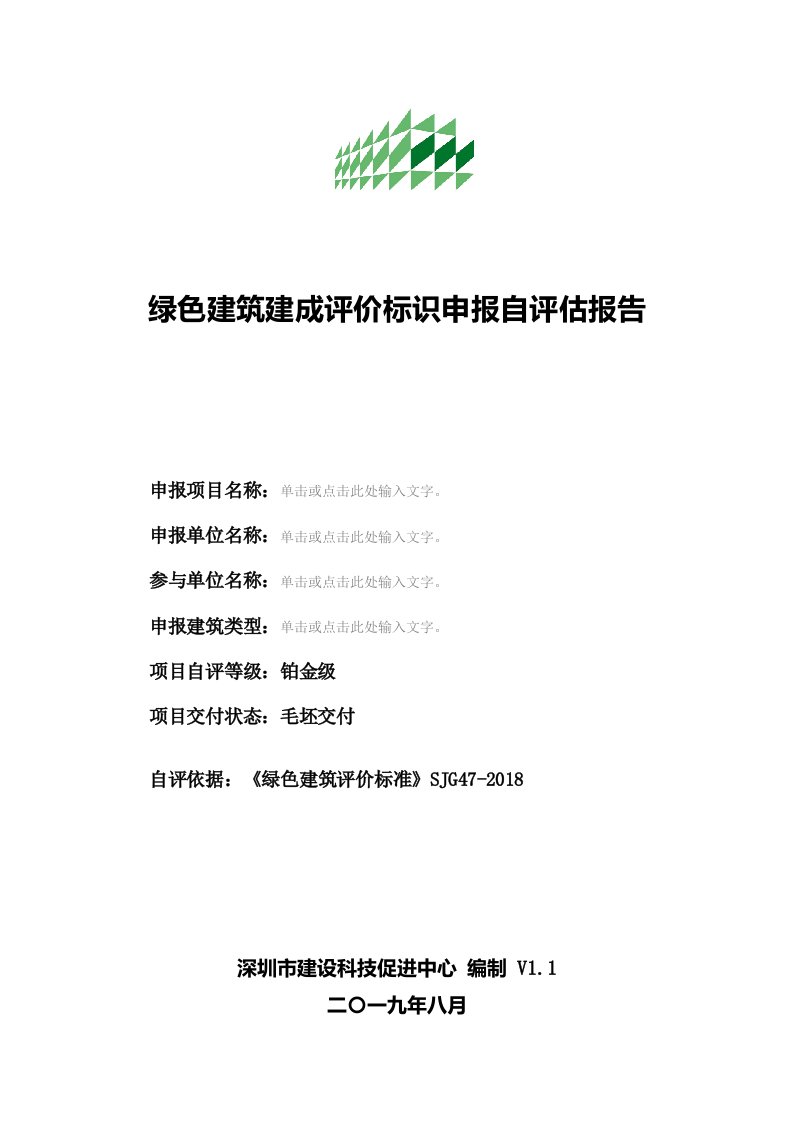 绿色建筑建成评价标识申报自评估报告