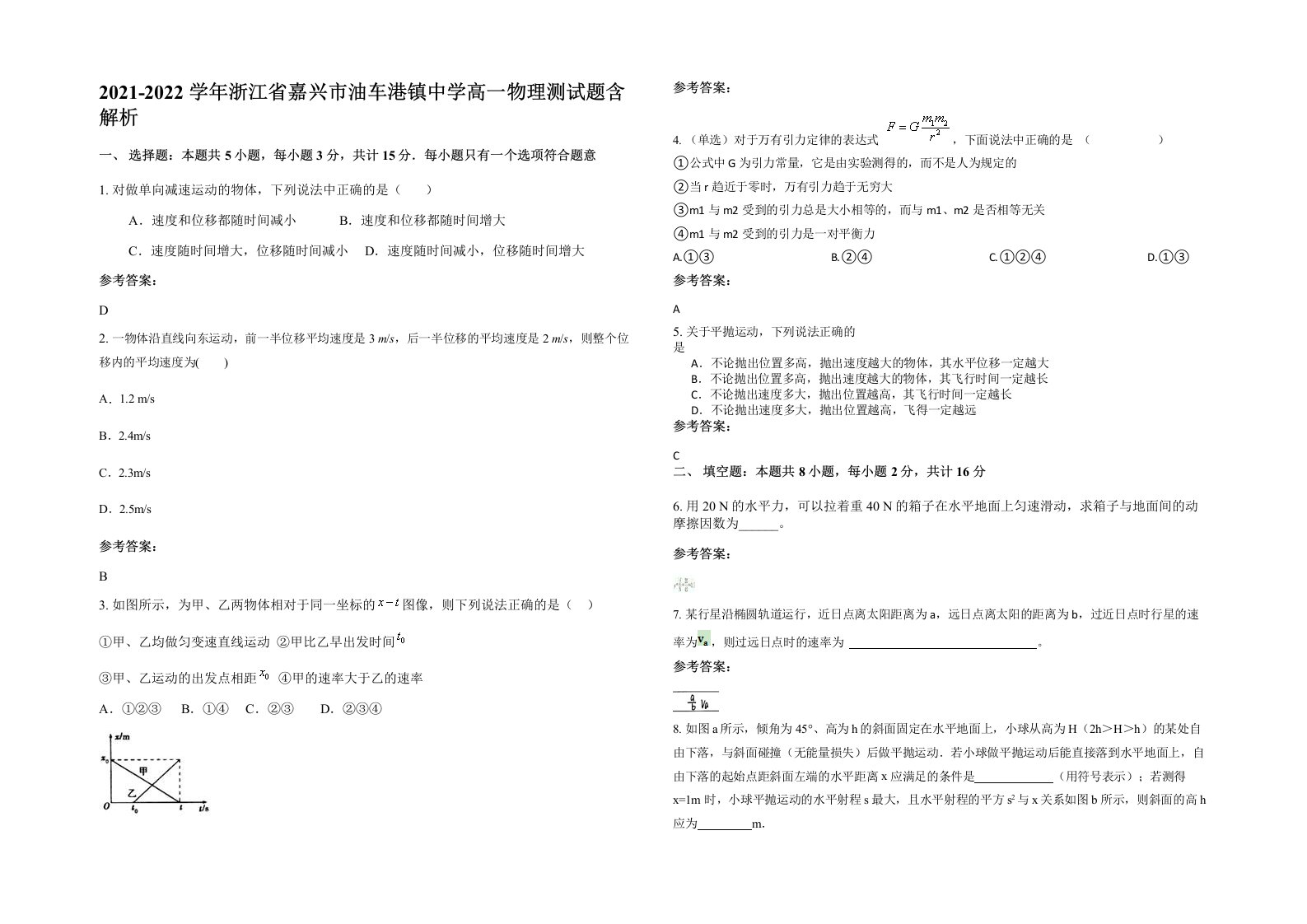 2021-2022学年浙江省嘉兴市油车港镇中学高一物理测试题含解析