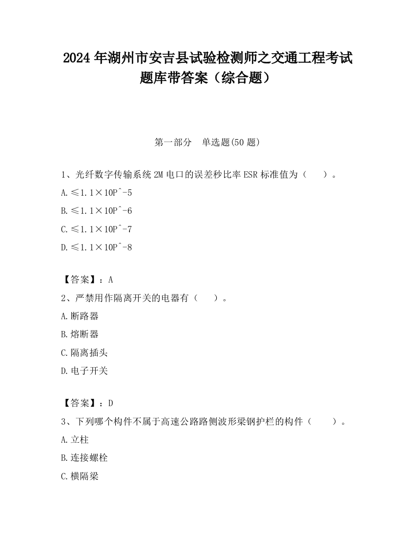 2024年湖州市安吉县试验检测师之交通工程考试题库带答案（综合题）