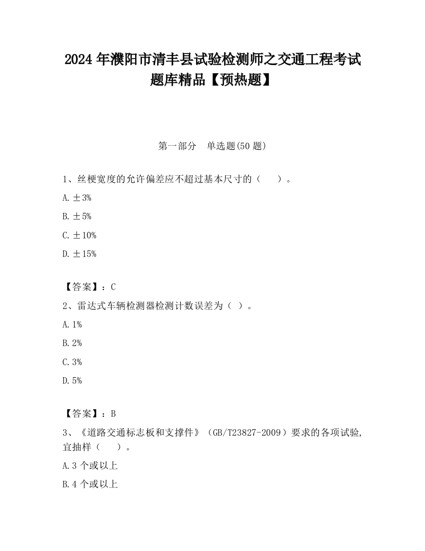 2024年濮阳市清丰县试验检测师之交通工程考试题库精品【预热题】