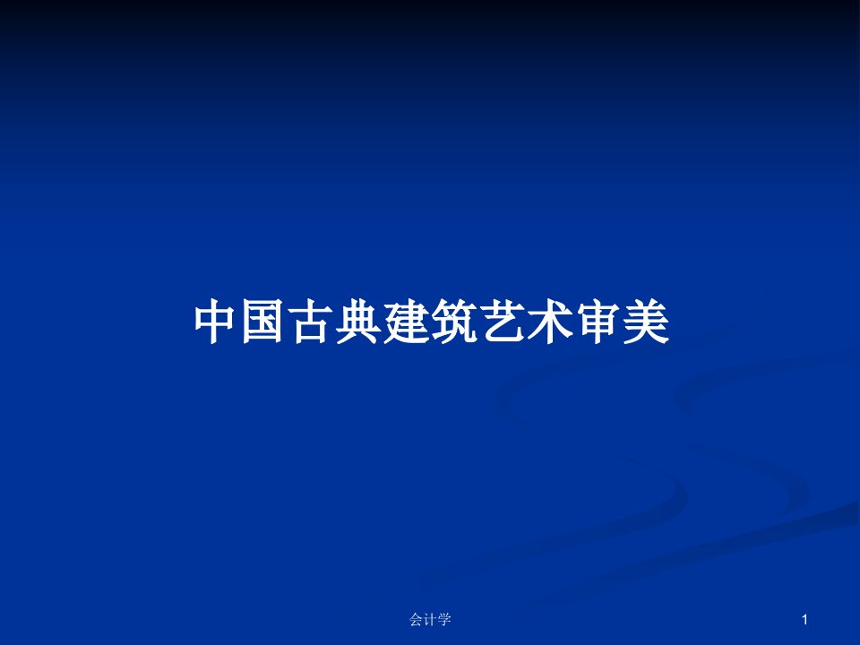 中国古典建筑艺术审美PPT学习教案