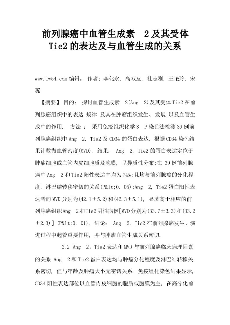 前列腺癌中血管生成素2及其受体Tie2的表达及与血管生成的关系