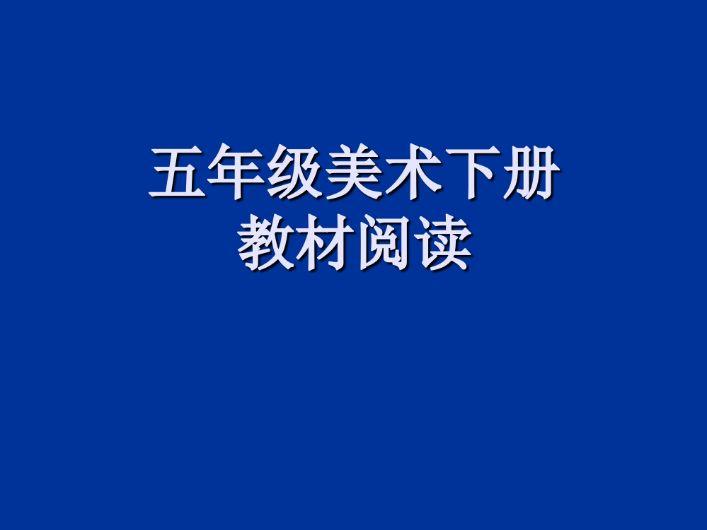 小学五年级美术第十册教材阅读ppt课件