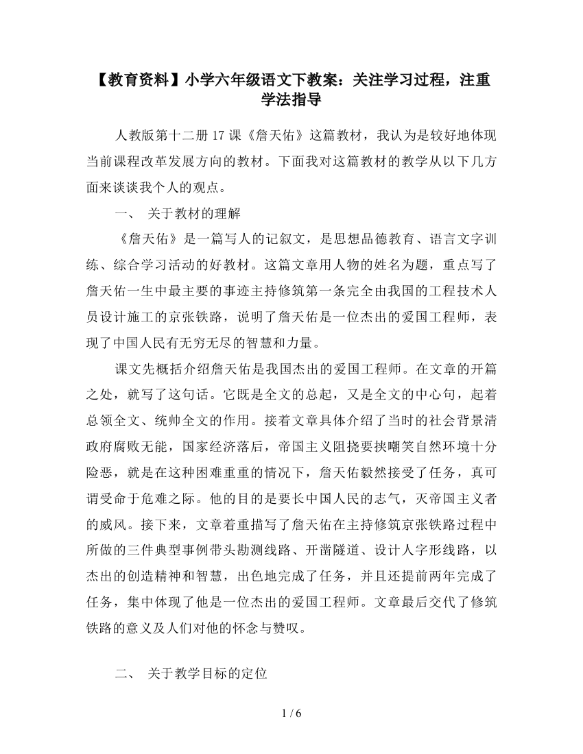 【教育资料】小学六年级语文下教案：关注学习过程-注重学法指导