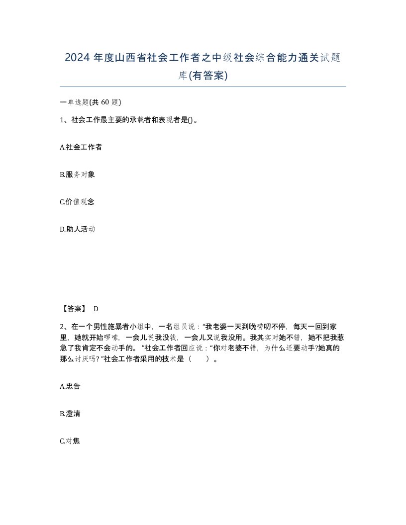 2024年度山西省社会工作者之中级社会综合能力通关试题库有答案