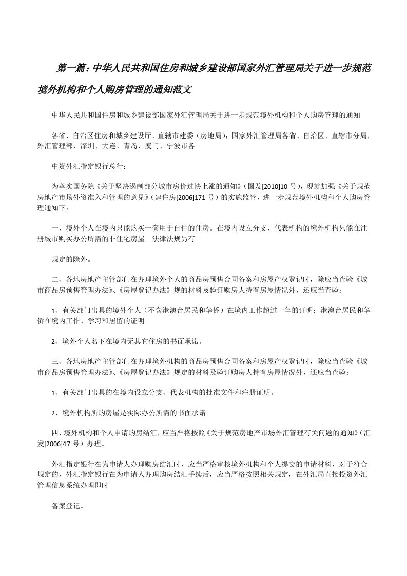 中华人民共和国住房和城乡建设部国家外汇管理局关于进一步规范境外机构和个人购房管理的通知范文[修改版]