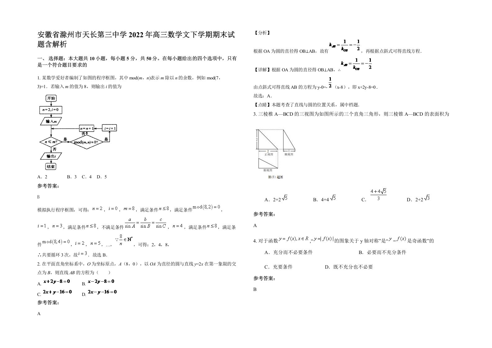 安徽省滁州市天长第三中学2022年高三数学文下学期期末试题含解析