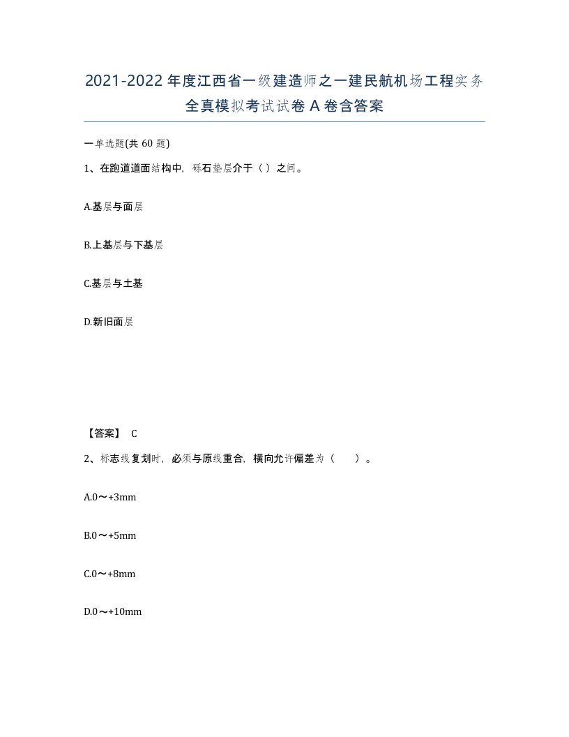 2021-2022年度江西省一级建造师之一建民航机场工程实务全真模拟考试试卷A卷含答案