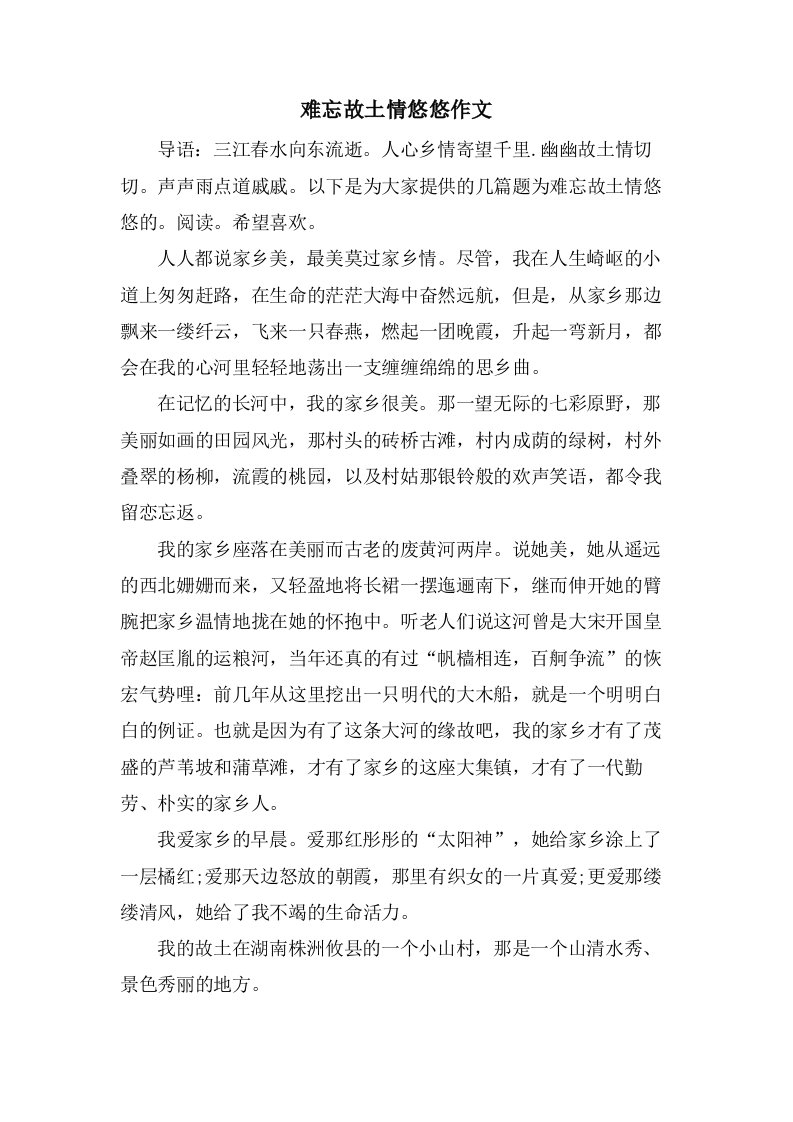 难忘故乡情悠悠作文