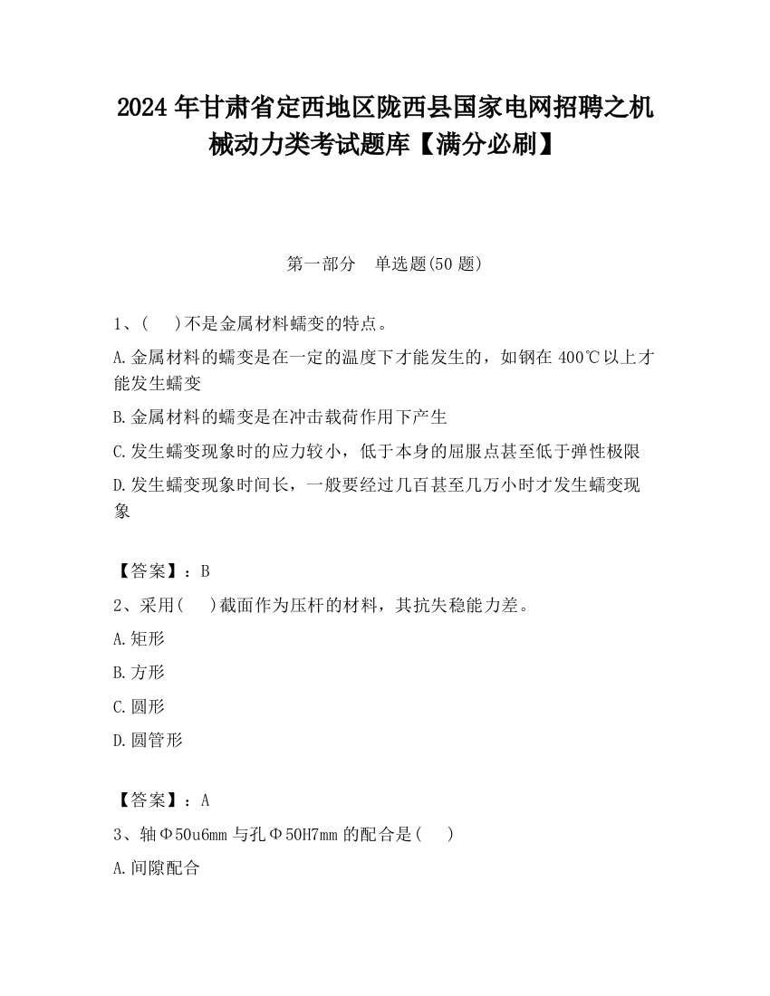 2024年甘肃省定西地区陇西县国家电网招聘之机械动力类考试题库【满分必刷】