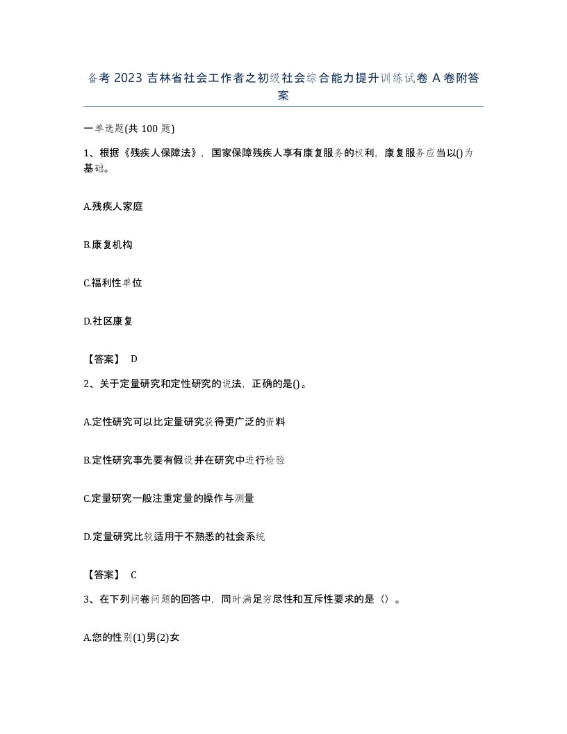 备考2023吉林省社会工作者之初级社会综合能力提升训练试卷A卷附答案