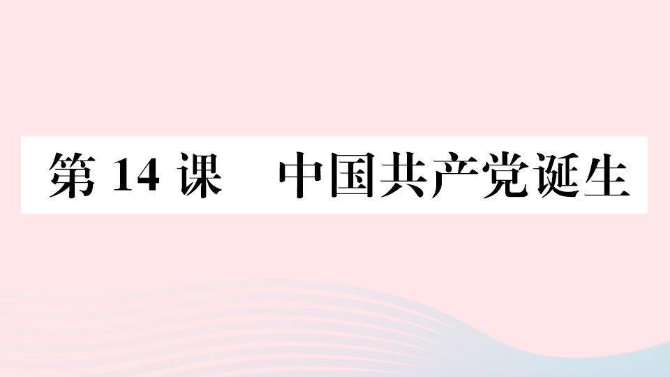 江西专版八年级历史上册第四单元新民主主义革命的开始第14课中国共产党诞生课件新人教版