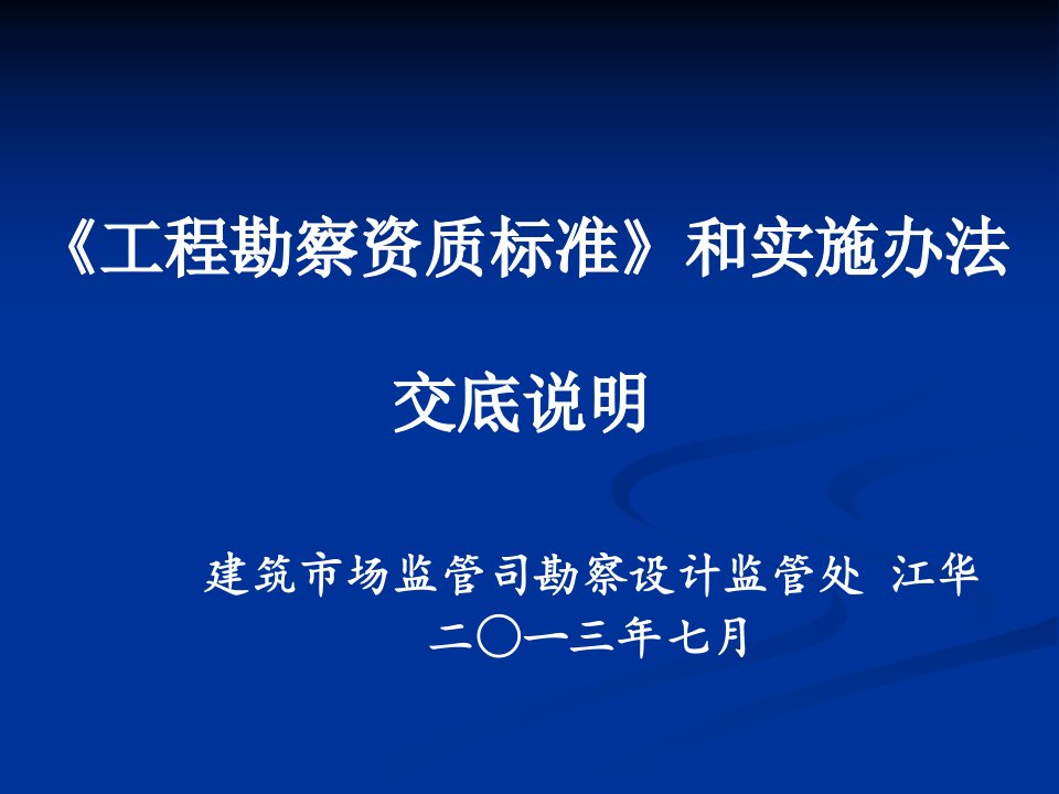 工程勘察资质标准和实施办法课件