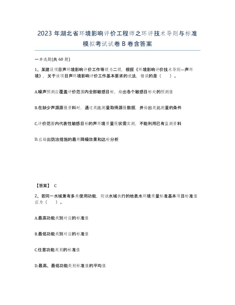 2023年湖北省环境影响评价工程师之环评技术导则与标准模拟考试试卷B卷含答案