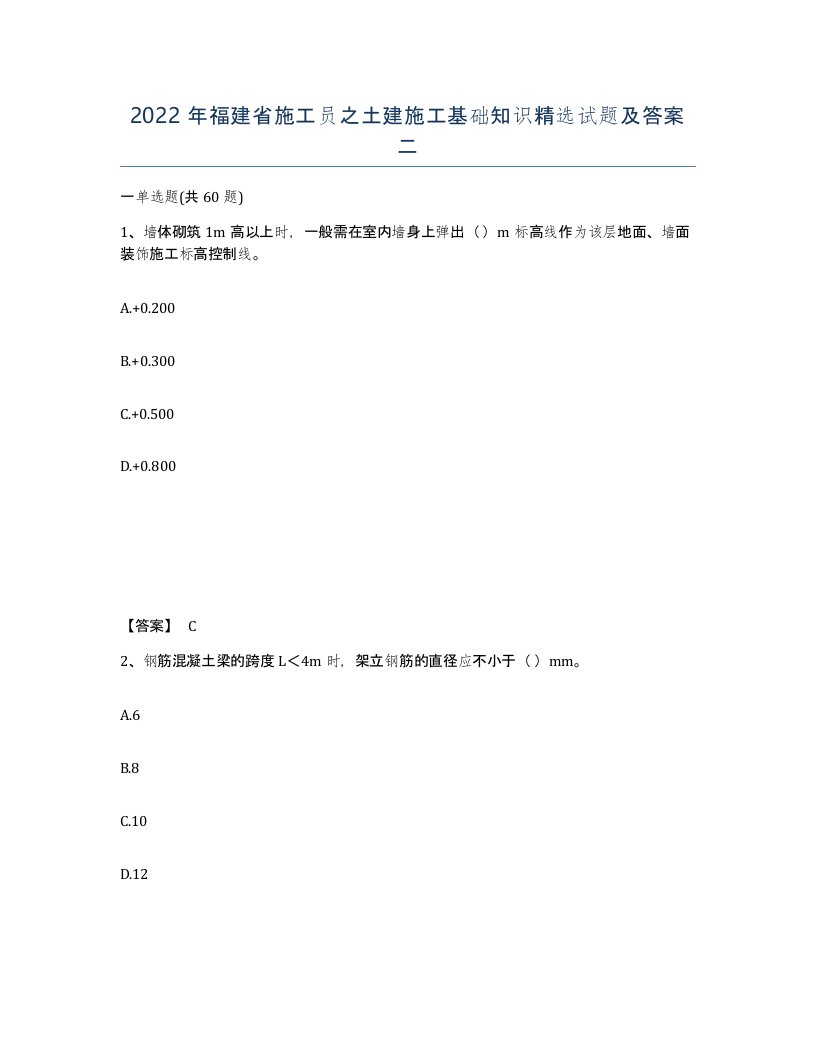 2022年福建省施工员之土建施工基础知识试题及答案二