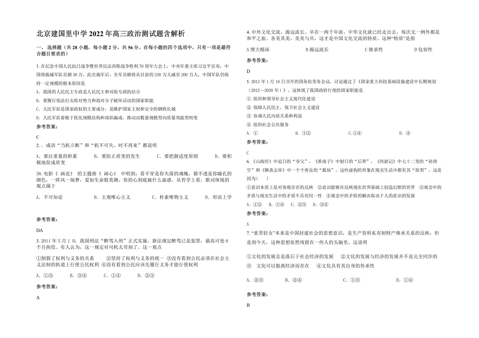 北京建国里中学2022年高三政治测试题含解析