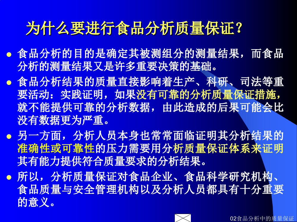 食品分析中的质量保证