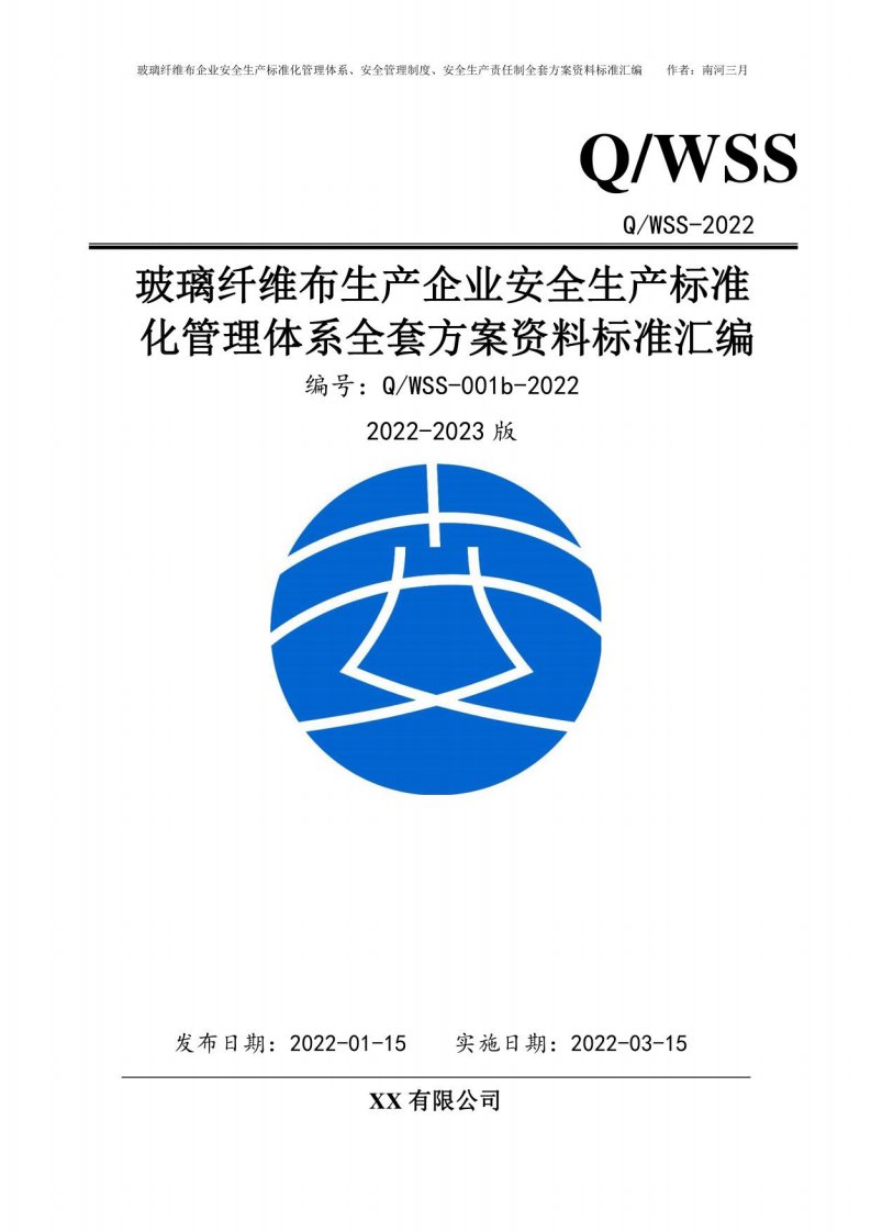 玻璃纤维布企业安全生产标准化管理体系方案资料汇编（2022-2023新标准实施模板）