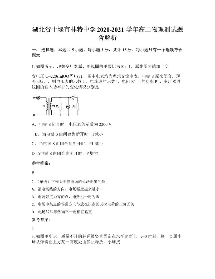 湖北省十堰市林特中学2020-2021学年高二物理测试题含解析