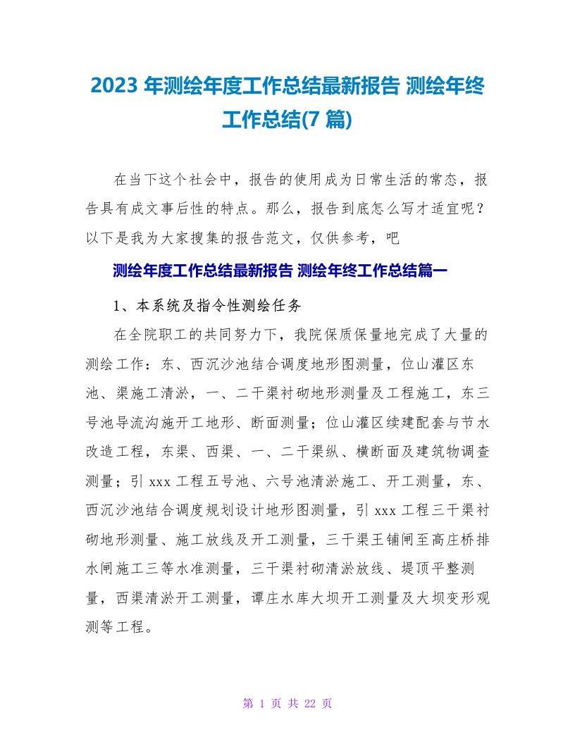 2023年测绘年度工作总结报告测绘年终工作总结(7篇)