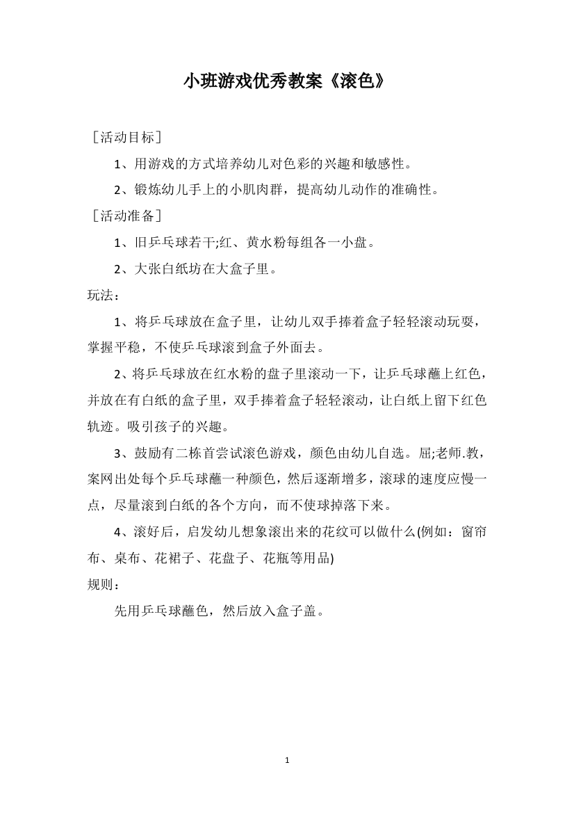 小班游戏优秀教案《滚色》