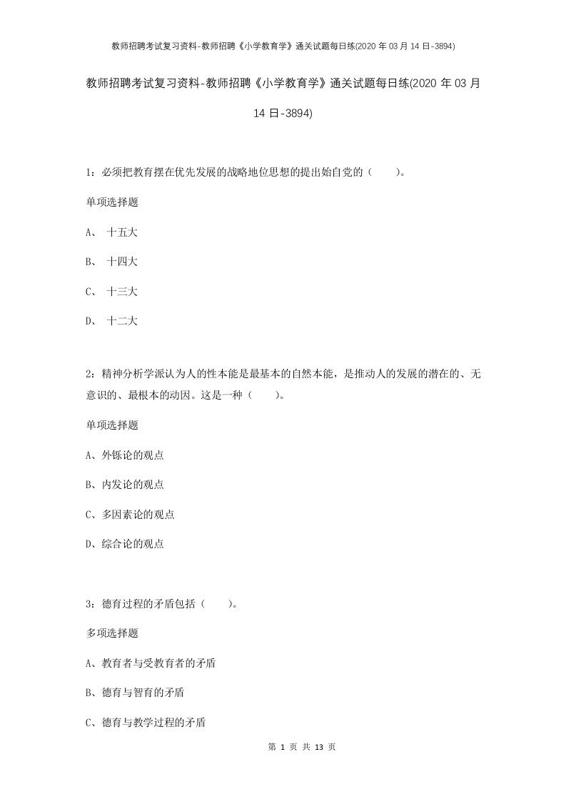 教师招聘考试复习资料-教师招聘小学教育学通关试题每日练2020年03月14日-3894